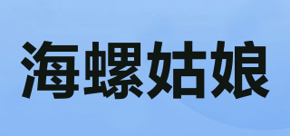 海螺姑娘品牌logo