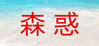 SONHUSED/森惑品牌logo