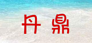 丹鼎品牌logo