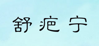 舒疤宁品牌logo