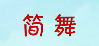 简舞品牌logo