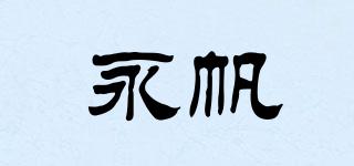 永帆品牌logo