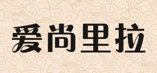 爱尚里拉品牌logo