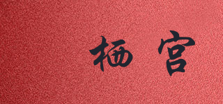 魟栖宫品牌logo