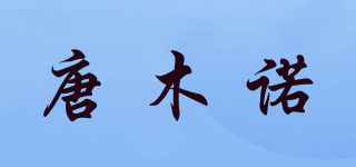 唐木诺品牌logo