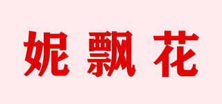 妮飘花品牌logo
