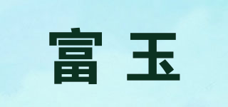 富玉品牌logo