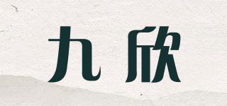 九欣品牌logo