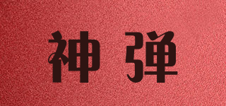 神弹品牌logo