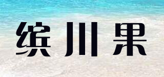 缤川果品牌logo