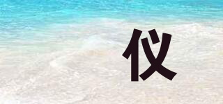 洺仪品牌logo