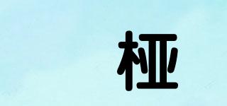 瑄桠品牌logo
