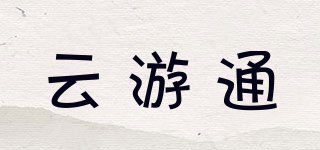 云游通品牌logo