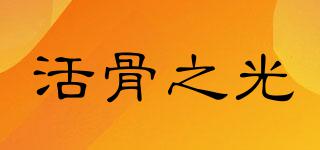 活骨之光品牌logo