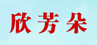 欣芳朵品牌logo