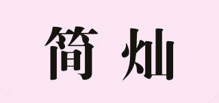 简灿品牌logo