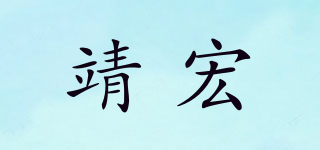 靖宏品牌logo