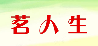 茗人生品牌logo