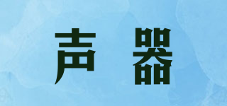 声器品牌logo