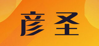 彦圣品牌logo