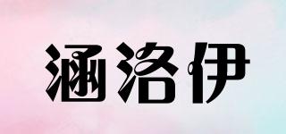 涵洛伊品牌logo
