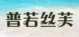 普若丝芙品牌logo
