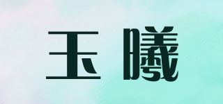 玉曦品牌logo