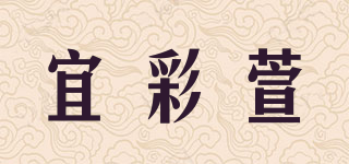 宜彩萱品牌logo