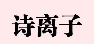 诗离子品牌logo