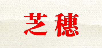 芝穗品牌logo