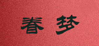 眷梦品牌logo