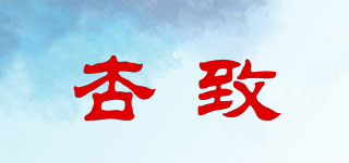 杏致品牌logo