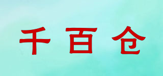 千百仓品牌logo