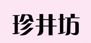 珍井坊品牌logo