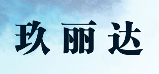 玖丽达品牌logo