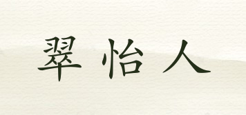 翠怡人品牌logo