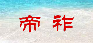 帝祚品牌logo