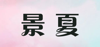 景夏品牌logo