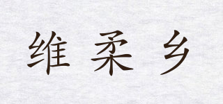 维柔乡品牌logo