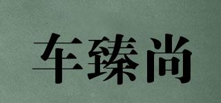 carzhens/车臻尚品牌logo