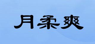 月柔爽品牌logo