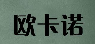 OKANO/欧卡诺品牌logo