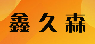 鑫久森品牌logo