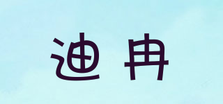 迪冉品牌logo