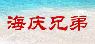 海庆兄弟品牌logo