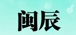 闽辰品牌logo