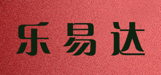 LeeyDa/乐易达品牌logo