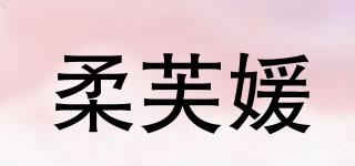 柔芙媛品牌logo
