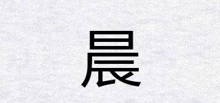 晨炘品牌logo
