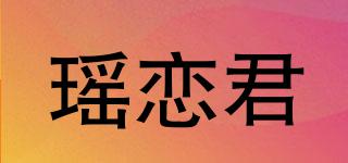 瑶恋君品牌logo